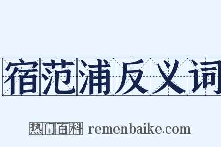 宿范浦反义词是什么意思的图片